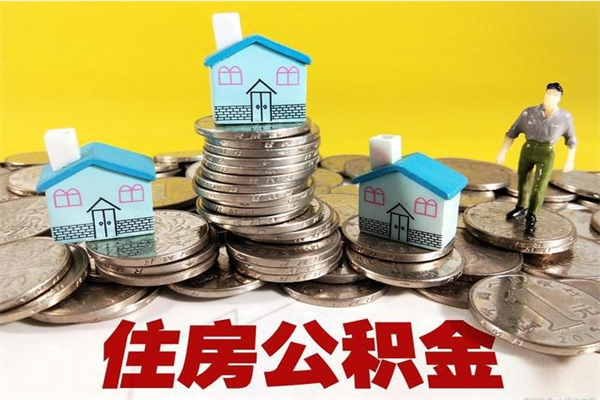 府谷住房公积金可以取吗（住房公积金可以取出来嘛?）