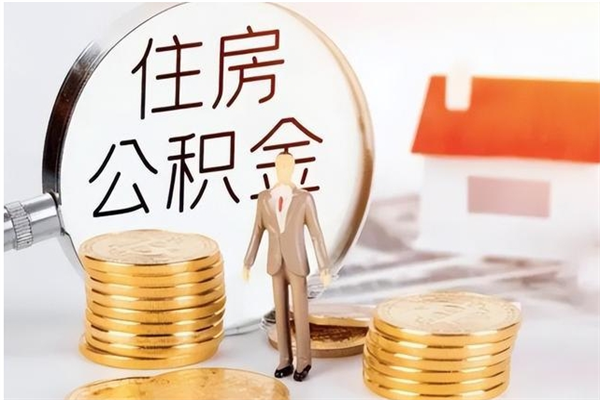 府谷公积金在职怎么取（在职怎样取公积金）