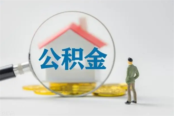 府谷离职公积金住房取（离职了取住房公积金需要什么手续）