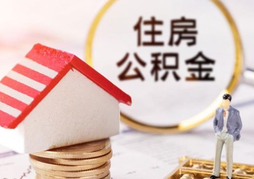 府谷房公积金怎么取（取住房公积金方法）