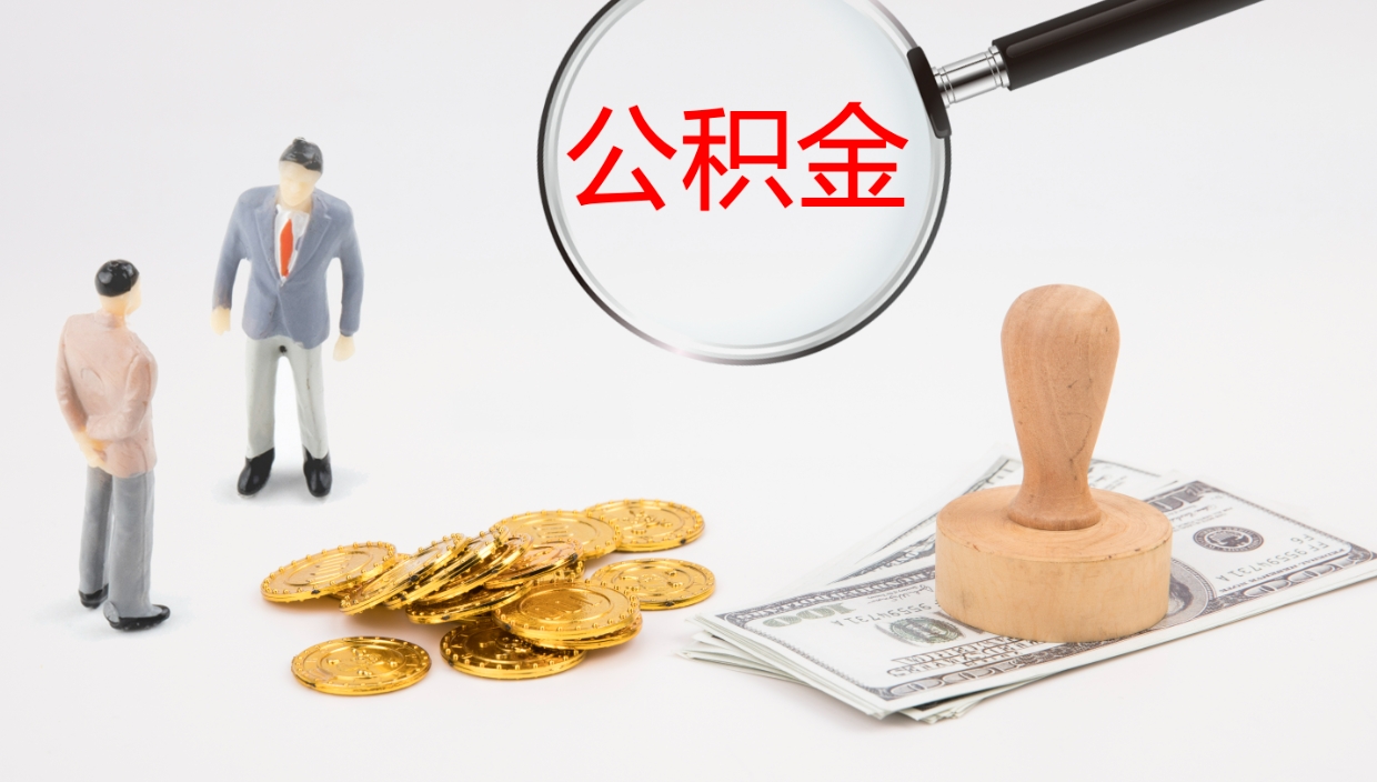 府谷离职后取公积金（离职后取公积金流程）