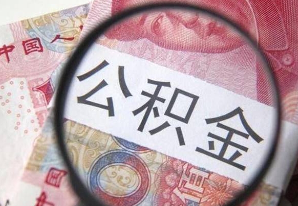 府谷取住房公积金（取公积金办理流程）