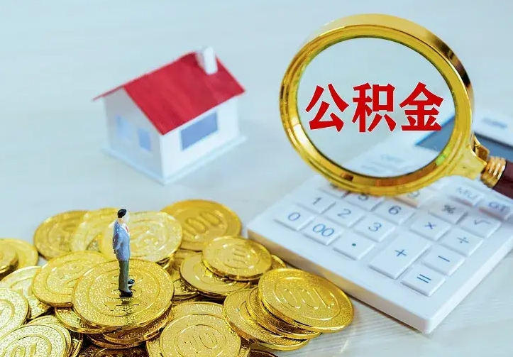 府谷离职后能不能取公积金（离职后能不能取住房公积金）