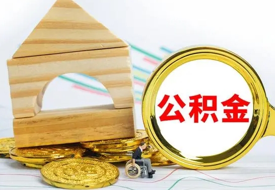 府谷在职期间可以把公积金取出来吗（在职期间能不能取公积金）