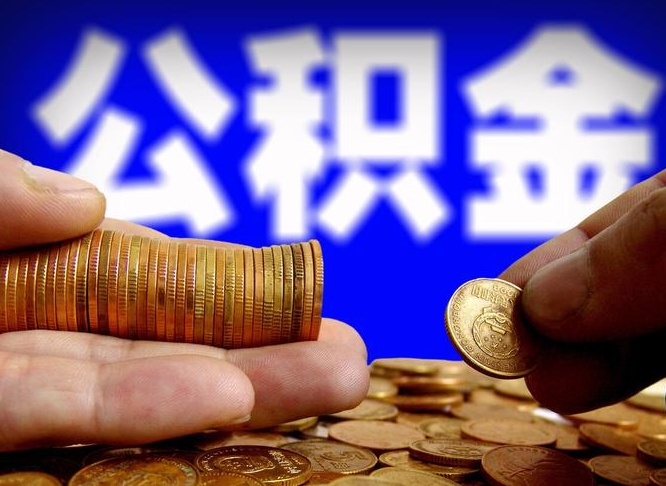 府谷旷工离职可以取公积金吗（旷工自动离职公积金还能提吗?）